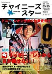 チャイニーズスター