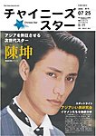 チャイニーズスター
