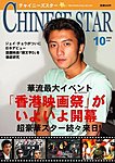 チャイニーズスター
