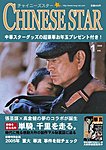 チャイニーズスター