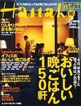 Hanako West (ハナコウエスト)