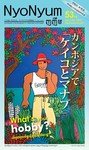 NyoNyum（ニョニュム）