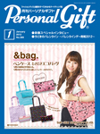 月刊パーソナルギフト