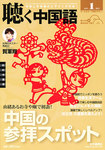 聴く中国語(CD+DVD付き)