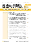 医療判例解説