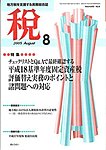 月刊　税