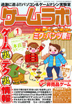 ゲームラボ