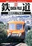 鉄道データファイル　DVD