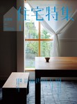 新建築住宅特集