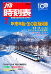 JTB時刻表