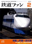 鉄道ファン