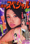 別冊週漫スぺシャル