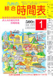 綜合時間表 九州版