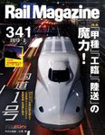 Rail Magazine（レイル・マガジン）