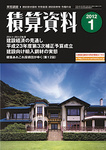 積算資料