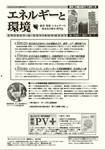 エネルギーと環境