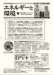 エネルギーと環境