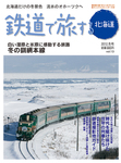 鉄道プラスαで楽しむ 鉄道で旅する北海道