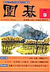 囲碁