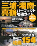 三浦・湘南・真鶴パーフェクト地磯ガイド