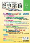 医事業務