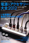 電源&アクセサリー大全