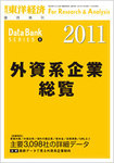 外資系企業総覧