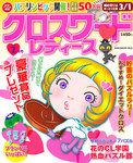 クロスワードレディス