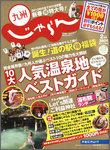 じゃらん九州