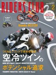 RIDERS CLUB（ライダースクラブ）