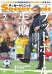 サッカークリニック