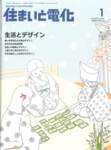 住まいと電化