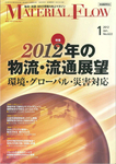 月刊マテリアルフロー