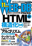 WEB+DB PRESS （ウェブDBプレス）