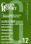 GREEN REPORT（グリーンレポート）