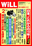月刊WiLL（マンスリーウイル）