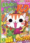 まちがいさがしパ～ク