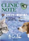 CLINIC NOTE（クリニックノート）