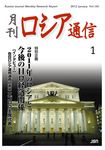 月刊ロシア通信