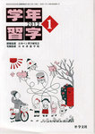 学年習字
