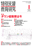 特別支援教育研究