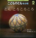 こどものとも年少版