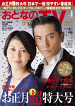おとなのデジタルTVnavi（関西版）
