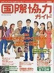 国際協力ガイド