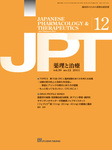 薬理と治療（JPT） 