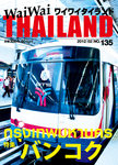 ワイワイタイランド