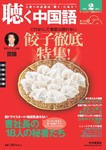聴く中国語