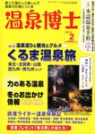 温泉博士