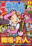 本当にあったマル生ここだけの話