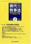現代刑事法